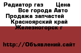 Радиатор газ 66 › Цена ­ 100 - Все города Авто » Продажа запчастей   . Красноярский край,Железногорск г.